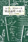 レヴィ=ストロース『神話論理』の森へ by マーブル