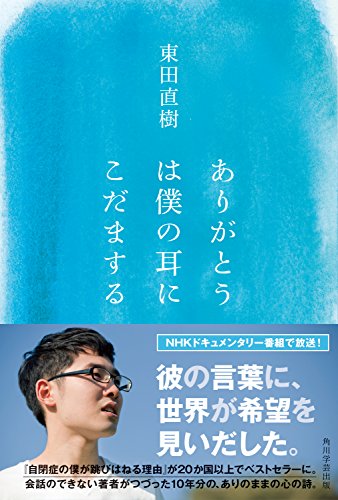 ありがとうは僕の耳にこだまする 角川学芸出版単行本 Kindle 東田直樹 の感想 2レビュー ブクログ