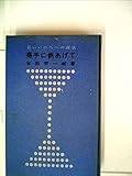 得手に帆あげて―若いいのちへの讃歌 (1962年)
