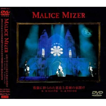 Amazon.co.jp: 薔薇に彩られた悪意と悲劇の幕開け [DVD