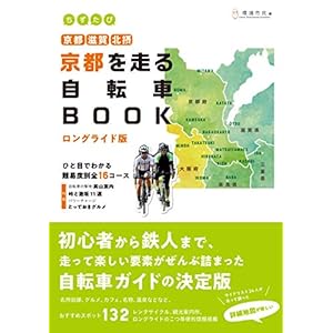 ちずたび京都を走る自転車BOOK ロングライド版 京都・滋賀・北摂 ちずたび京都を走る自転車BOOK ロングライド版 京都・滋賀・北摂