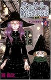 ムヒョとロージーの魔法律相談事務所 4 (ジャンプコミックス)