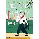 鳴かずのカッコウ (小学館文庫 て 2-3)