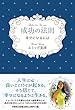 成功の法則 幸せになるには
