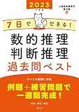 7日でできる! 数的推理・判断推理 過去問ベスト 2023年度版 (高橋の公務員シリーズ)