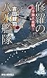 修羅の八八艦隊 日本海大血戦！ (RYU NOVELS)