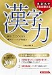 社会人のこれは使える漢字力