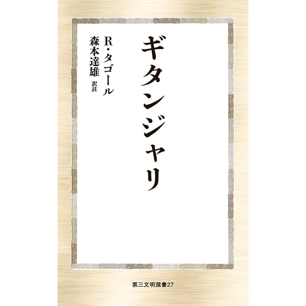 タゴールの生涯（上） | クリシュナ・クリパラーニ, 森本達雄 |本