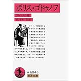 ボリス・ゴドゥノフ (岩波文庫 赤 604-5)