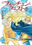 新フォーチュン・クエスト(11) クレイの災難<上> (電撃文庫)