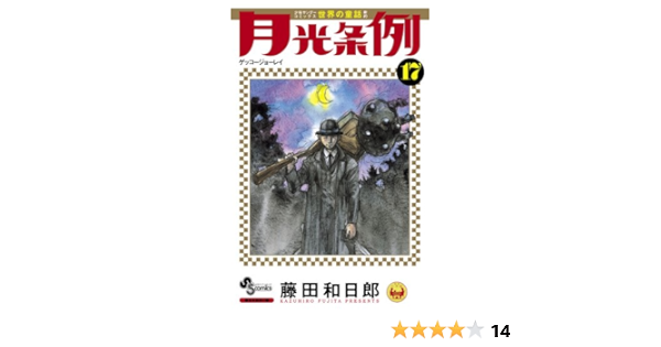 月光条例 17 少年サンデーコミックス 藤田 和日郎 本 通販 Amazon