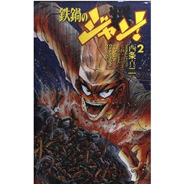 Amazon.co.jp: 鉄鍋のジャン 全27巻完結(少年チャンピオン・コミックス