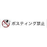 Amazon チラシ 勧誘印刷物の無断投函は一切お断り 高耐候性ステッカー 30x150mm ヨコ型 郵便受け メールボックス