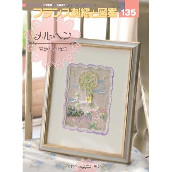 フランス刺繍と図案148 戸塚刺しゅう写真集 | 戸塚 貞子, 戸塚 薫 |本