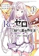 Re:ゼロから始める異世界生活 第二章 屋敷の一週間編 (3) (ビッグガンガンコミックス)