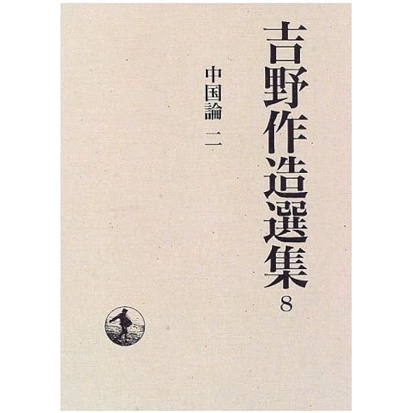 吉野作造選集  １４ /岩波書店/吉野作造（単行本） 吉野作造選集 14 日記 二 大正4-14 (岩波オンデマンドブックス) | 吉野