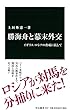 勝海舟と幕末外交 - イギリス・ロシアの脅威に抗して (中公新書)