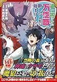 追い出された万能職に新しい人生が始まりました (9) (アルファポリスCOMICS)
