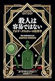 殺人は容易ではない: アガサ・クリスティーの法科学
