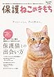 保護ねこのきもち (ベネッセ・ムック ねこのきもちブックス)