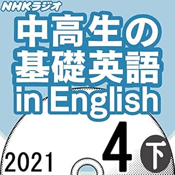 Amazon Co Jp Nhk 中高生の基礎英語 In English 21年4月号 下 Audible Audio Edition 百瀬 美帆 百瀬 美帆 アナンダ ジェイコブズ ヴィナイ マーシー Nhkサービスセンター Audible オーディオブック