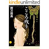 こころ残り (角川文庫)