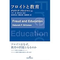 精神分析的子ども〉の誕生: フロイト主義と教育言説 | 下司 晶 |本