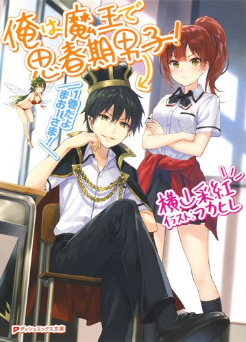 俺は魔王で思春期男子! (ダッシュエックス文庫)