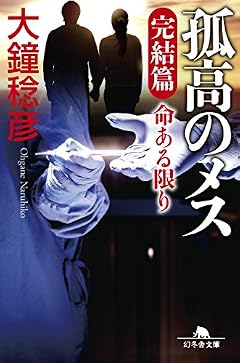 孤高のメス 完結篇 命ある限り (幻冬舎文庫)
