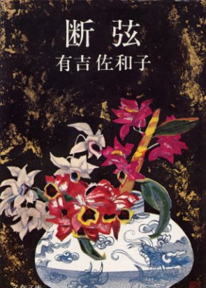 有吉佐和子:断弦 (文春文庫 137-3)