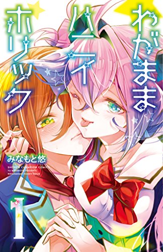 わがままハニイホリック 1 (少年チャンピオン・コミックス)