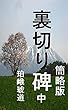 裏切り碑　中　簡略版: 奥羽の明治維新百五十年 裏切り碑　簡略版