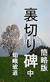 裏切り碑　中　簡略版: 奥羽の明治維新百五十年 裏切り碑　簡略版