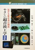 やさしい超音波工学 増補版: 拡がる新応用の開拓 (K・ブックス 131)