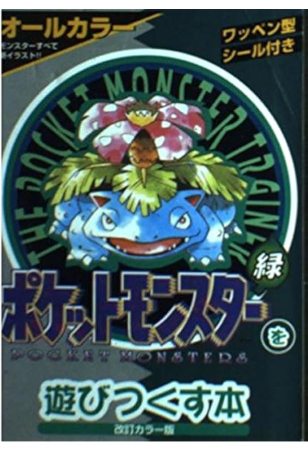 ポケットモンスターを遊びつくす本 赤 (PocketBooks) | ゆうき サトル
