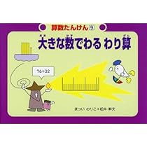 大きな数のかけ算 (算数たんけん 8) | まつい のりこ, 松井 幹夫 |本