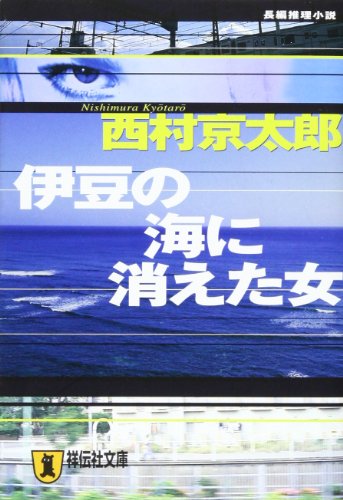西村京太郎:伊豆の海に消えた女 (祥伝社文庫)