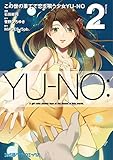 この世の果てで恋を唄う少女YU-NO コミック 全2巻セット