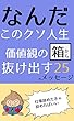 -なんだこのクソ人生-　価値観の「箱」から抜け出す25のメッセージ: 今の生活から抜け出したい君へ