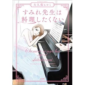 すみれ先生は料理したくない 【かきおろし漫画付】 (よもんがクロメ)の表紙