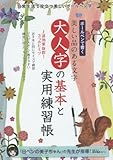 大人字の基本と実用練習帳 (サンエイムック)