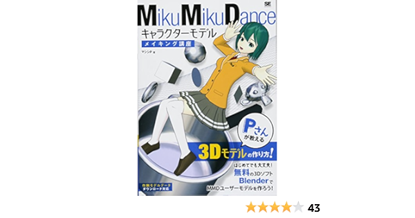 Mikumikudance キャラクターモデルメイキング講座 Pさんが教える3dモデルの作り方 マシシp 本 通販 Amazon