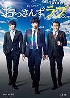 土曜ナイトドラマ「おっさんずラブ」公式ブック