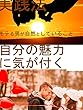 自分の魅力に気が付く実践法・モテる男が自然としていること: これからの人生のパートナーを探している人へ