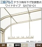 三協アルミ　テラス用吊下げ型　調整式（ワイドタイプ）竿掛け　SATW-01-2-BNC(アースブラウン)　ワイド本体820ｍｍ　標準タイプ　調整範囲　H=575ｍｍから970ｍｍ　１セット2本入り