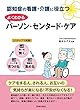 認知症の看護・介護に役立つ よくわかるパーソン・センタード・ケア (池田書店)