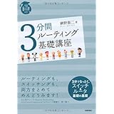 3分間ルーティング基礎講座 (世界一わかりやすいネットワークの授業)