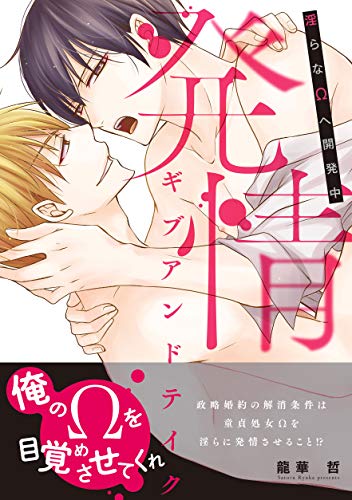 『発情ギブアンドテイク~淫らなΩへ開発中~』