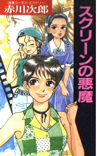 スクリーンの悪魔 (G books)
