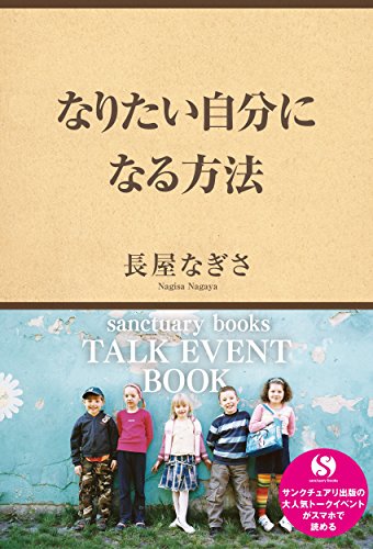 無料電子書籍 pdf なりたい自分になる方法 (サンクチュアリ出版トークイベントBOOK!) バイ